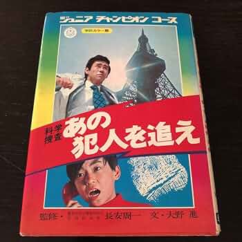 Amazon.co.jp: マ50 あの犯人を追え ジュニアチャンピオンコース 学研