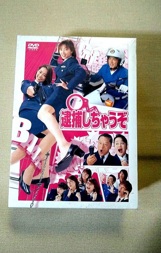 逮捕しちゃうぞ　DVD BOX　ドラマ　映画 Amazon.co.jp: 逮捕しちゃうぞ DVD-BOX : 原沙知絵, 伊東美咲
