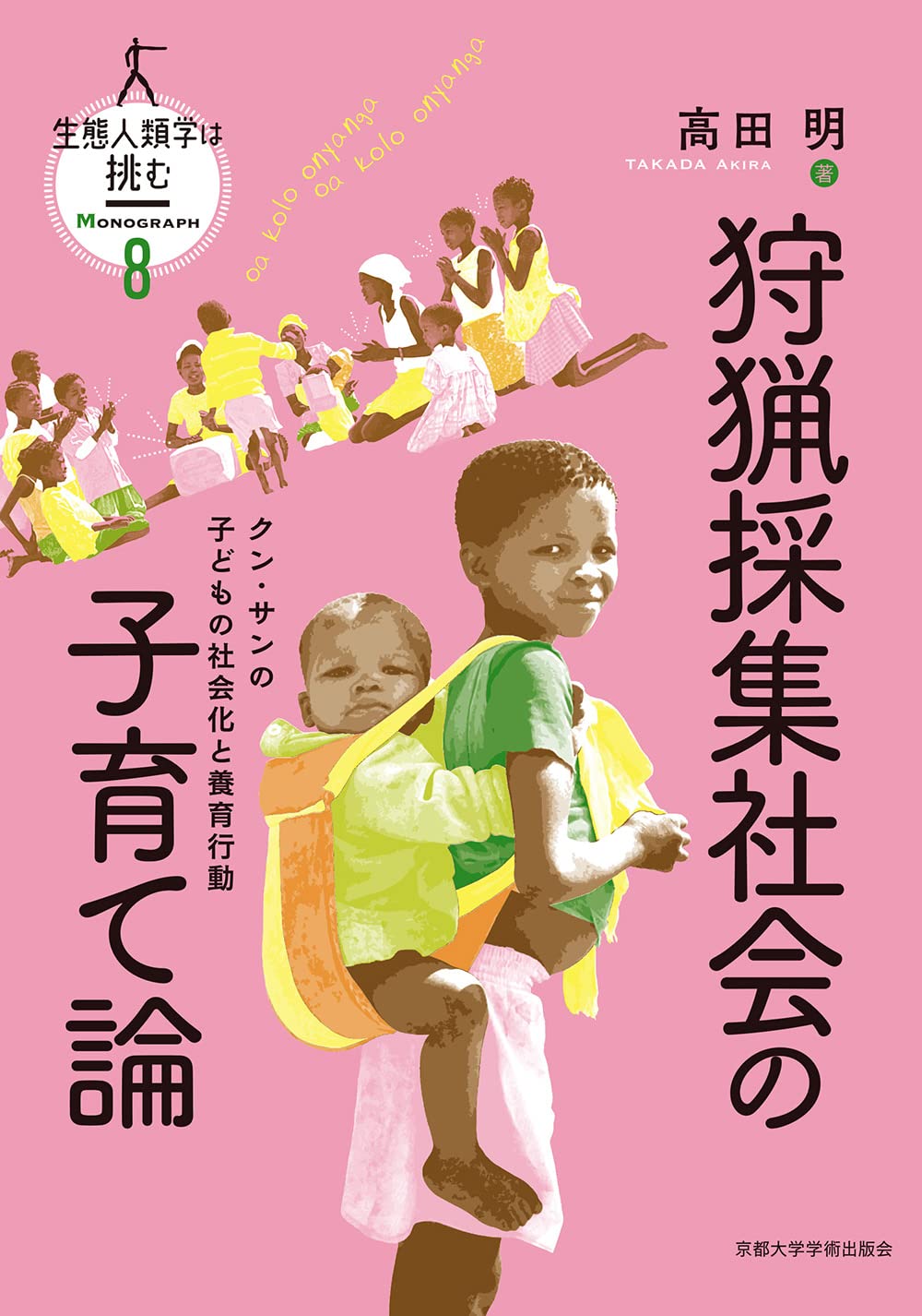 森の小さな〈ハンタ－〉たち 狩猟採集民の子どもの民族誌 Amazon.co.jp: 森の小さな〈ハンター〉たち―狩猟採集民の子ども