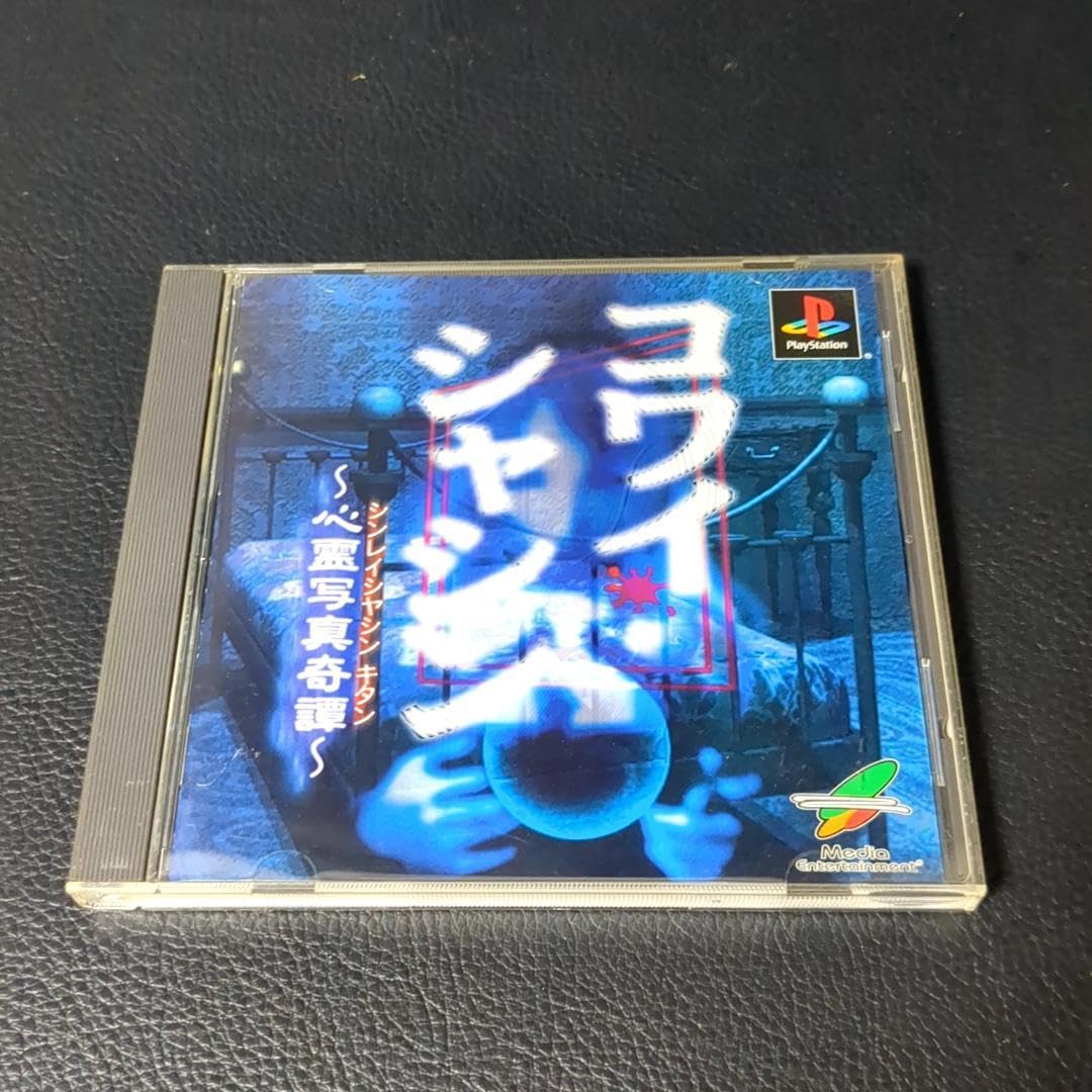 ［激レア］コワイシャシン　プレイステーション 訳アリのプレミアゲーム　美品です。 激レア］コワイシャシン プレイステーション 訳アリのプレミア