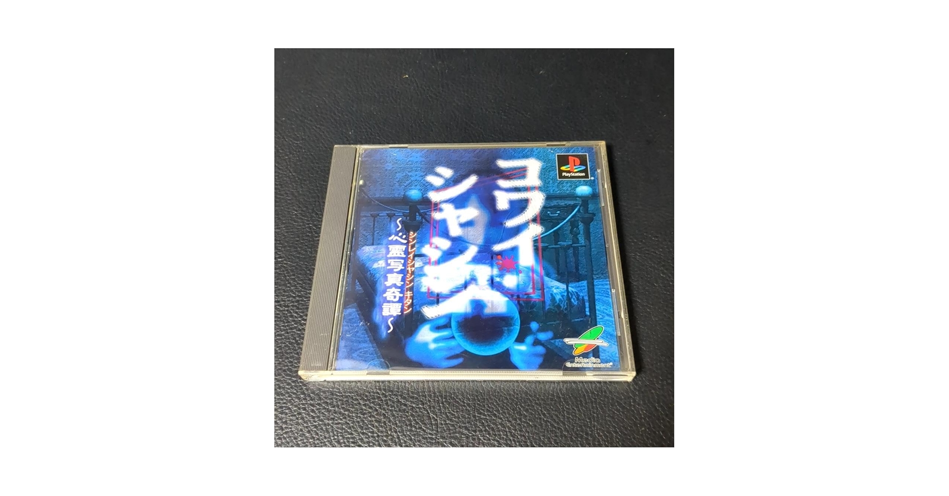 PSソフト　コワイシャシン　激レア Amazon.co.jp: PS ソフト コワイシャシン 帯 美 : おもちゃ