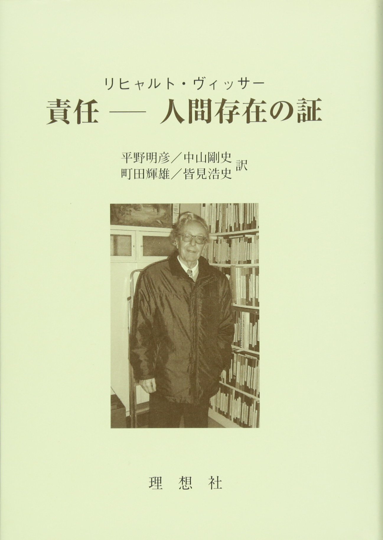 責任-人間存在の証 | リヒャルト ヴィッサー, Wisser,Richard, 明彦
