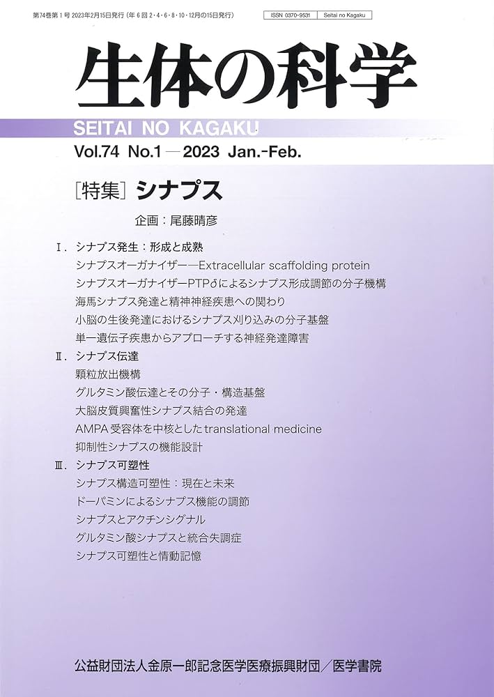 生体の科学 2023年 2月号 特集 シナプス : Amazon.sg: Books