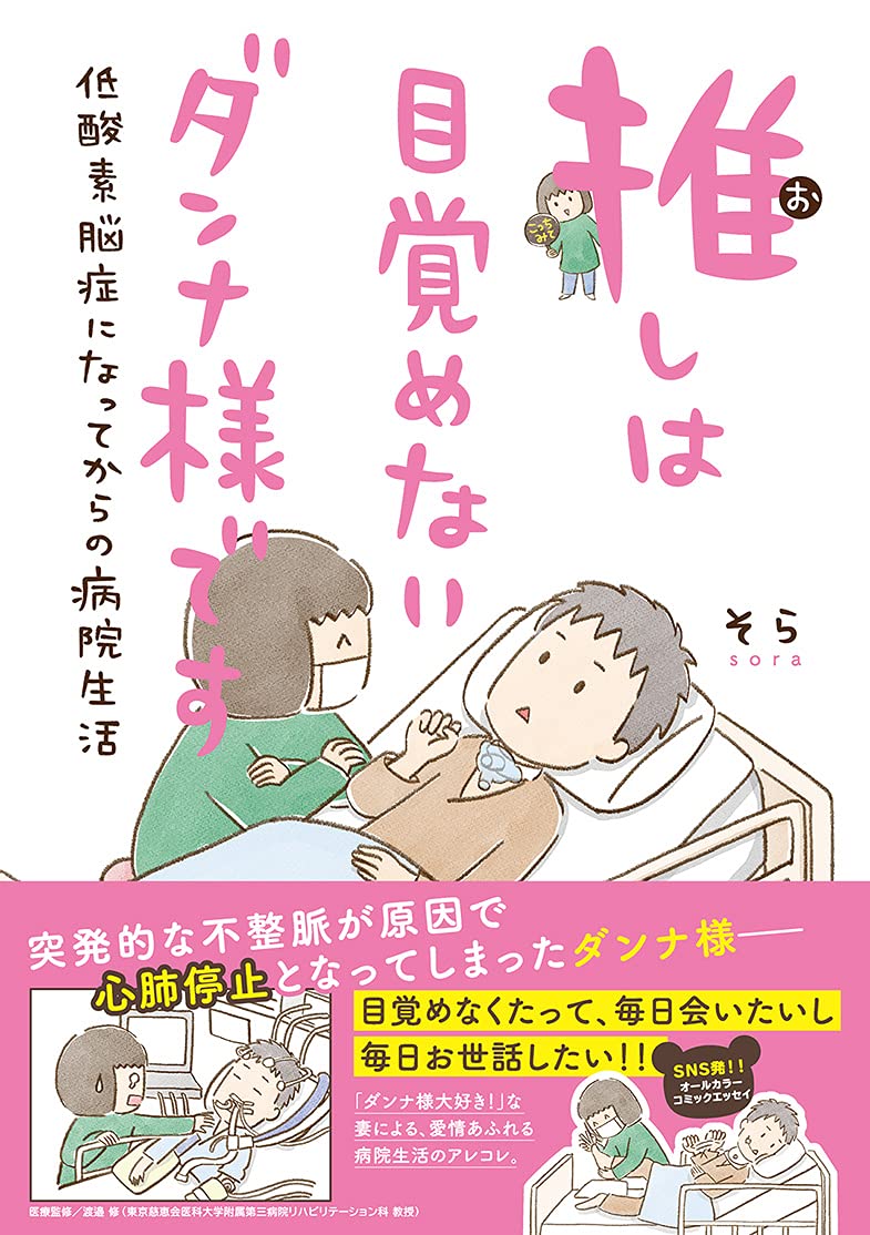 推しは目覚めないダンナ様です 低酸素脳症になってからの病院生活 一般書籍 そら 本 通販 Amazon