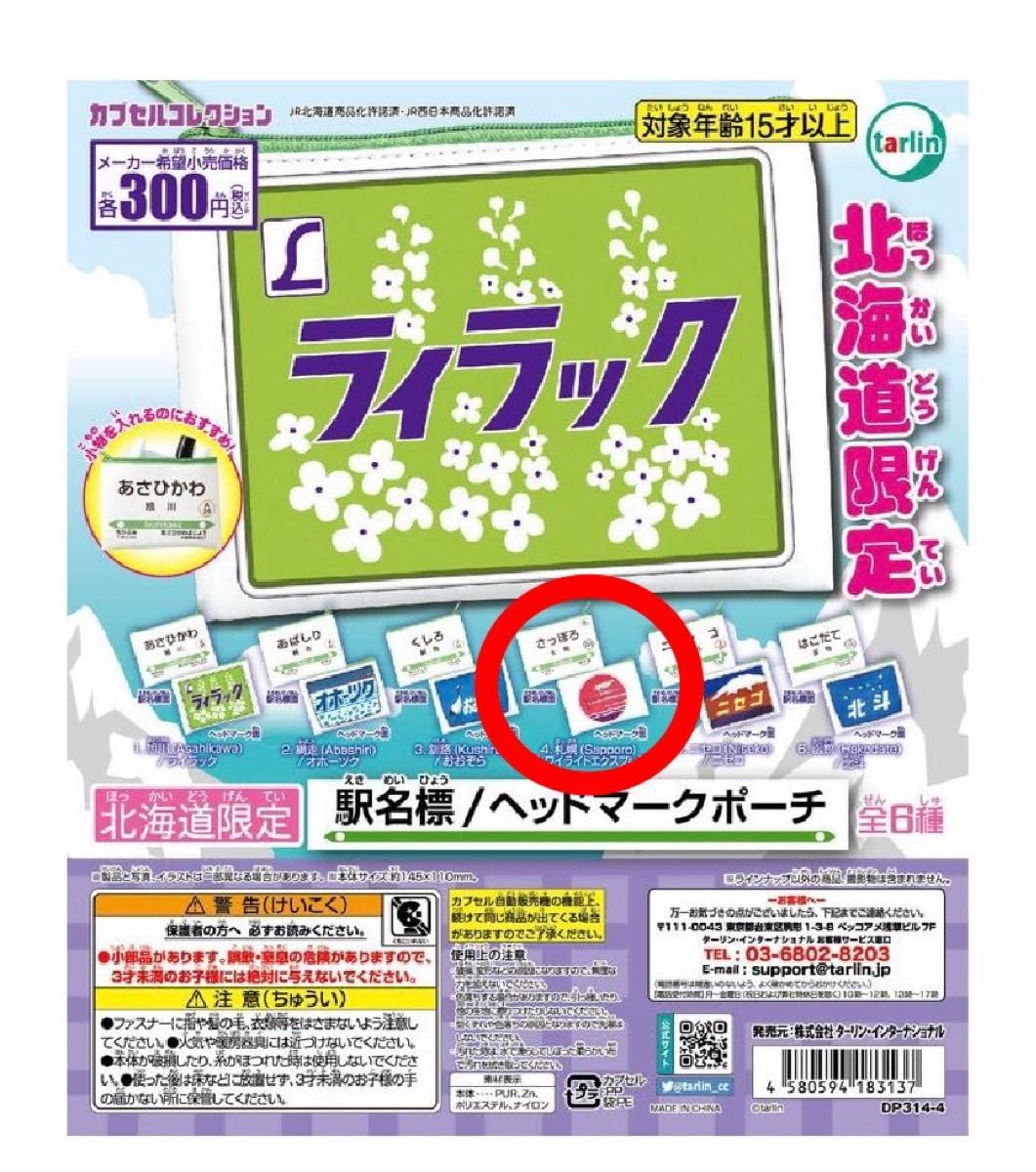 062【trmama様★専用】ヘッドマークポーチ 北海道限定 駅名標ヘッドマークポーチ | カプセルコレクション | 株式