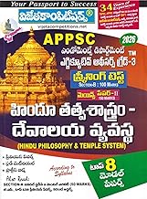 APPSC Endowment Department Executive Officers Grade III Paper II HINDU PHILOSOPHY and TEMPLE SYSTEM [ TELUGU MEDIUM ]