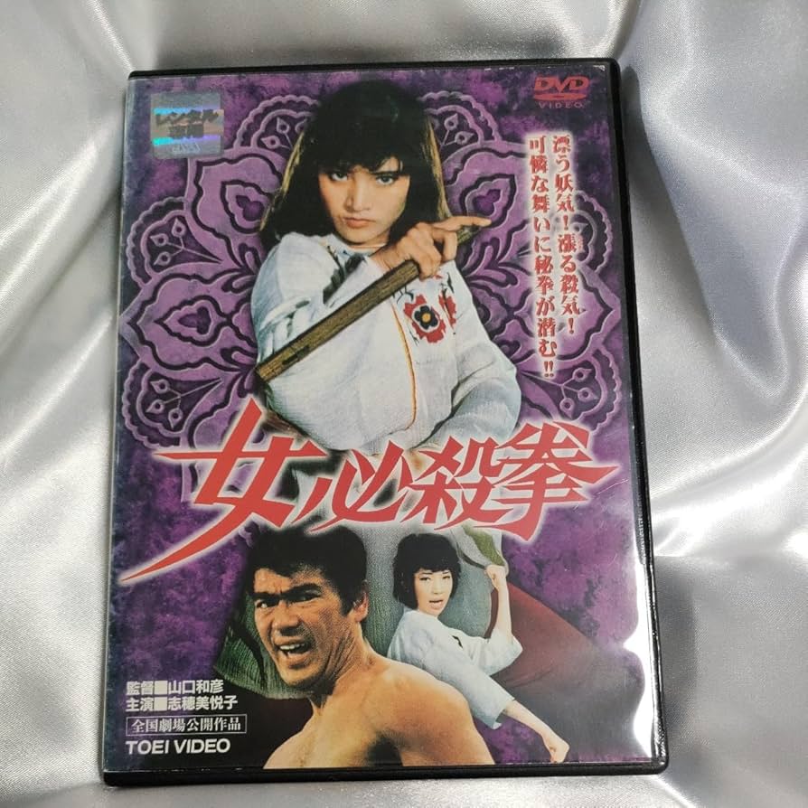 志穂美悦子女必殺拳 