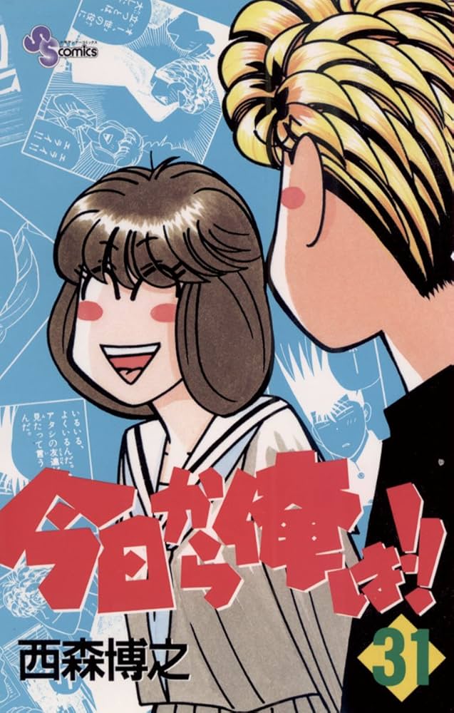 Amazon.co.jp: 今日から俺は！！（31） (少年サンデー
