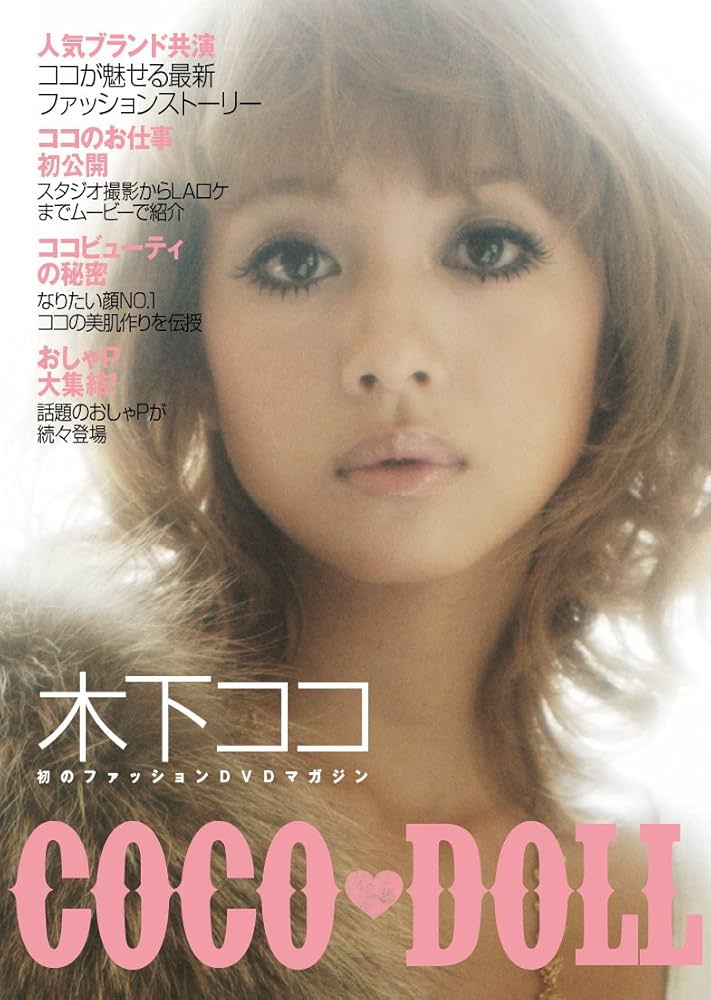 Amazon.co.jp: COCO DOLL [DVD] : 木下ココ: DVD