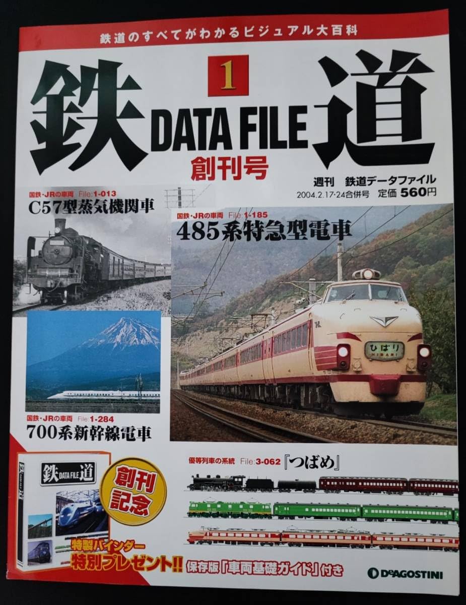 Amazon | 2004年発行デアゴスティーニ週刊 鉄道データファイル創刊号