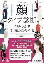 顔タイプ診断®で見つかる本当に似合う服