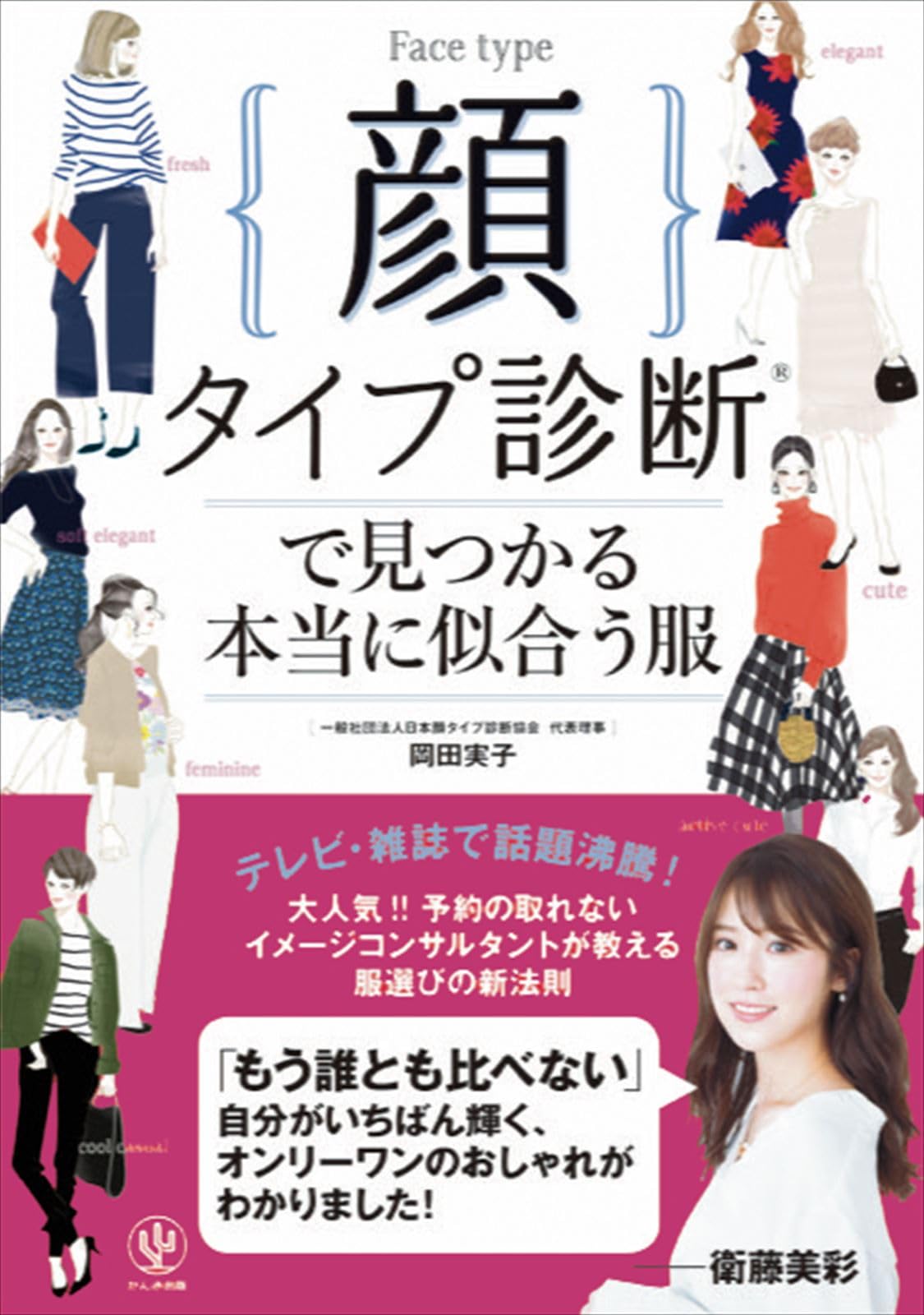 顔タイプ診断®で見つかる本当に似合う服 | 岡田実子 |本 | 通販 | Amazon