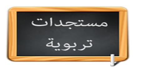 مستجدات تربوية