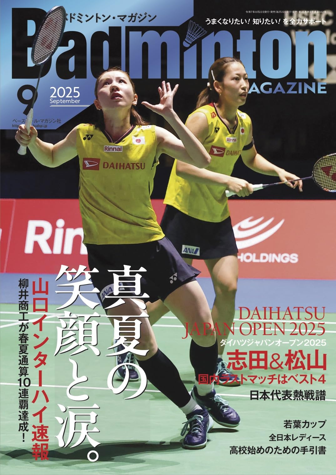 バドミントンマガジン バドミントン・マガジン2025年9月号 | バドミントン・マガジン