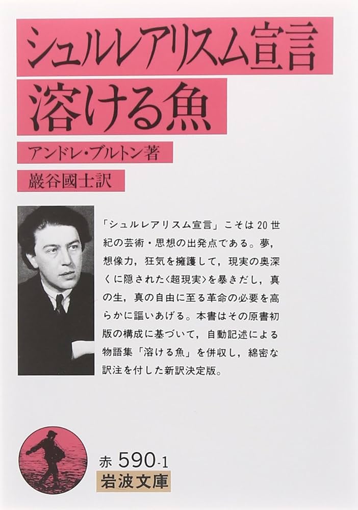シュルレアリスム宣言・溶ける魚 (岩波文庫) | アンドレ