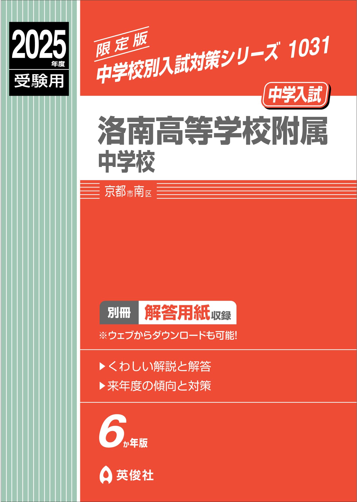 洛南高等学校附属中学校（2025年春受験用）（単行本（ソフトカバー）） 洛南高等学校附属中学校 入学試験問題集 2025年春受験用 (プリント形式