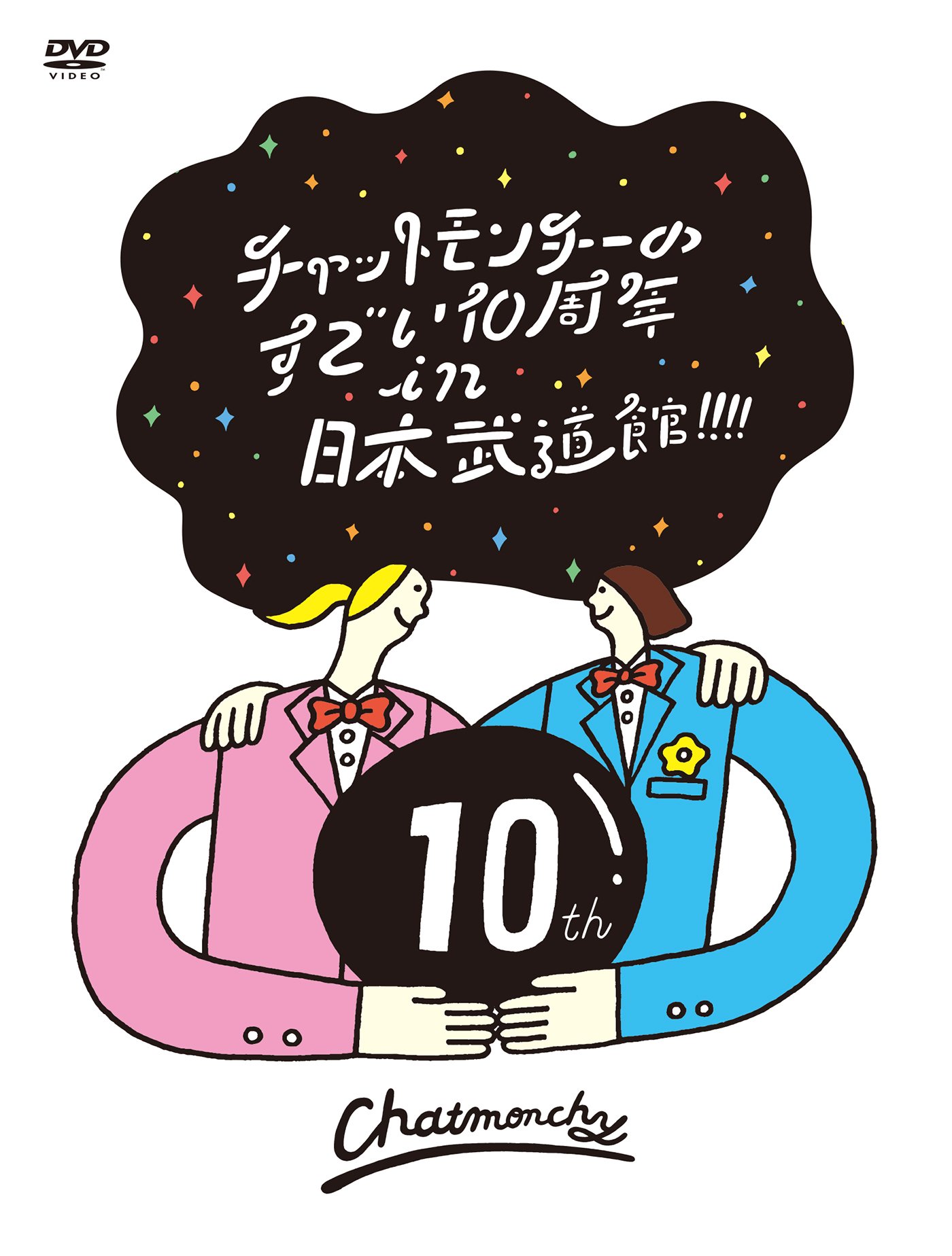 チャットモンチーのすごい10周年 in 日本武道館！！！！ お土産 Amazon.co.jp: チャットモンチーのすごい10周年 in 日本武道館