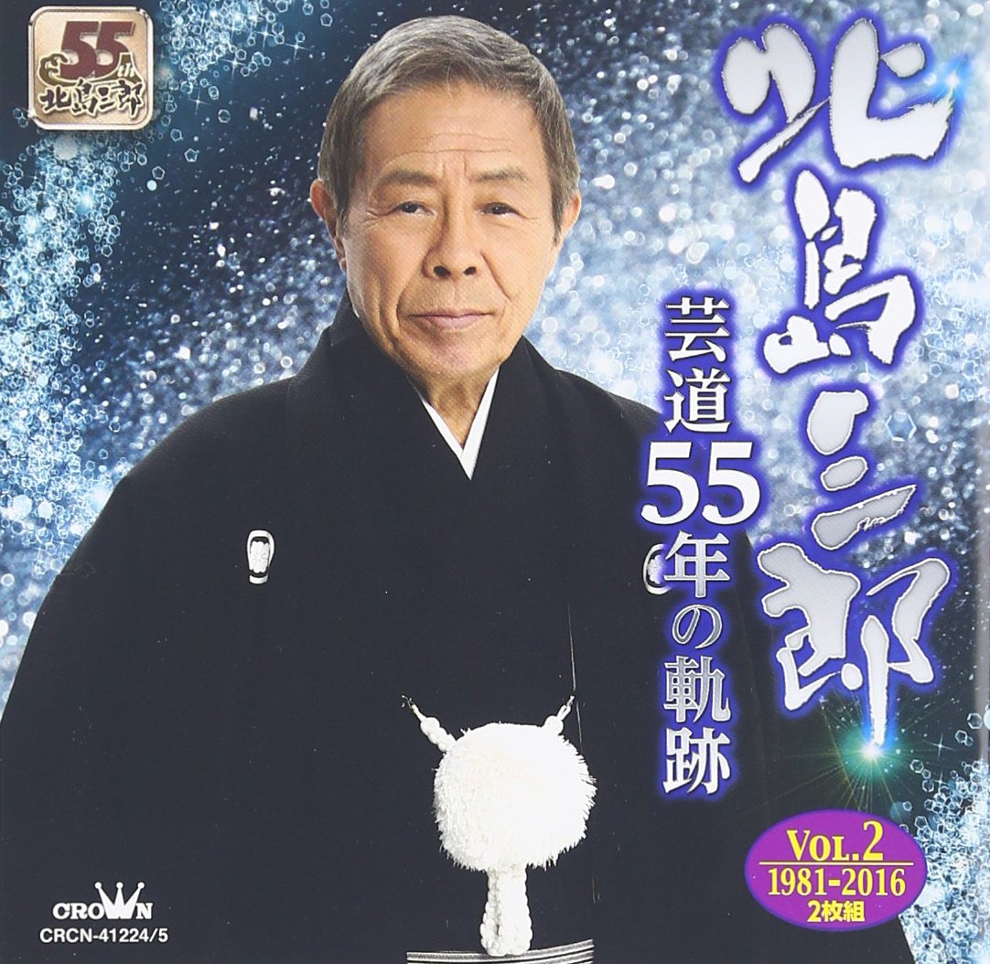 芸道55年の軌跡vol.2 1981年~2016年 [CD] Amazon.co.jp: 芸道55年の軌跡vol.2 1981年~2016年 - 北島三郎