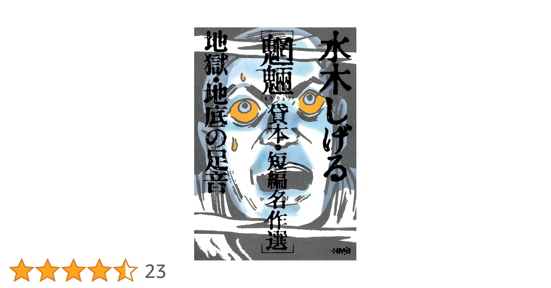 水木しげる 貸本・短編名作選 魍魎 地獄・地底の足音 (ホーム社