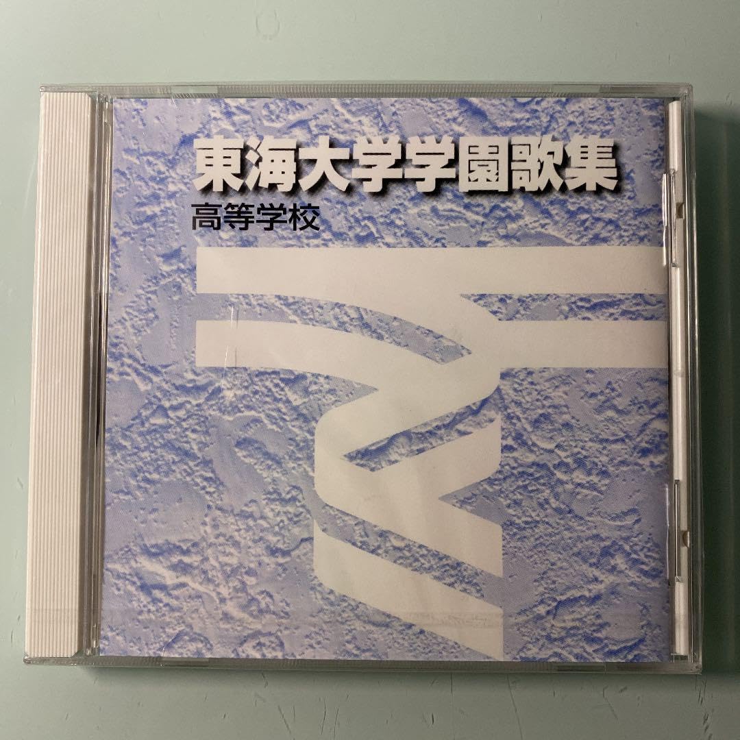 Amazon.co.jp: CD Tokai University Gakuen Song Collection