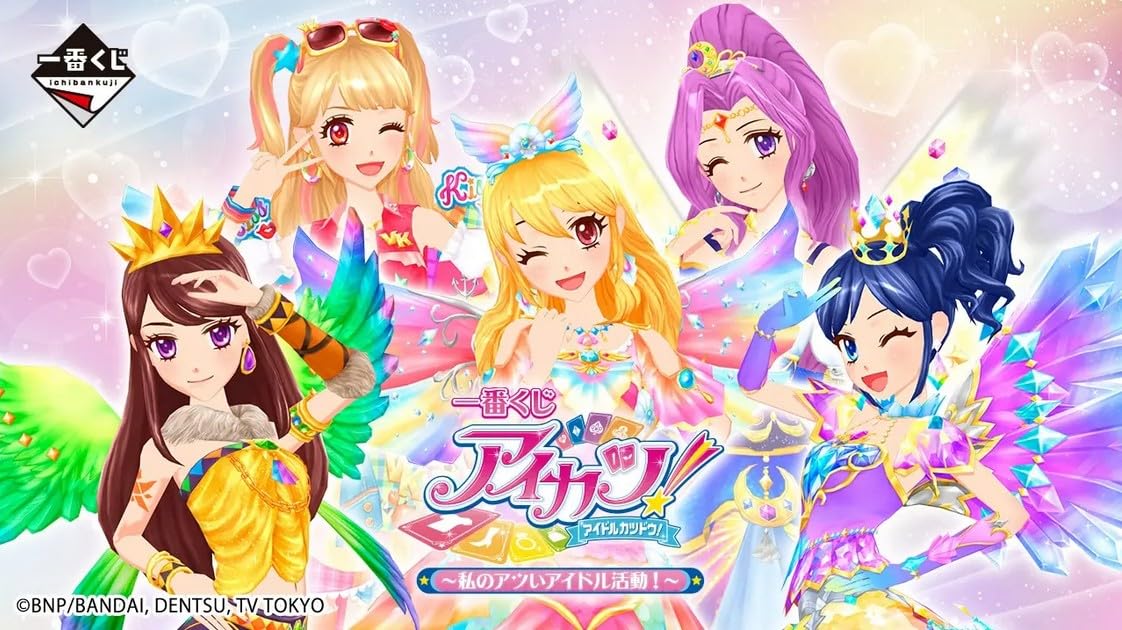 一番くじ　アイカツ！　私のアツいアイドル活動！ ラストワン賞 Amazon.co.jp: 一番くじ アイカツ！～私のアツいアイドル活動！～ (1