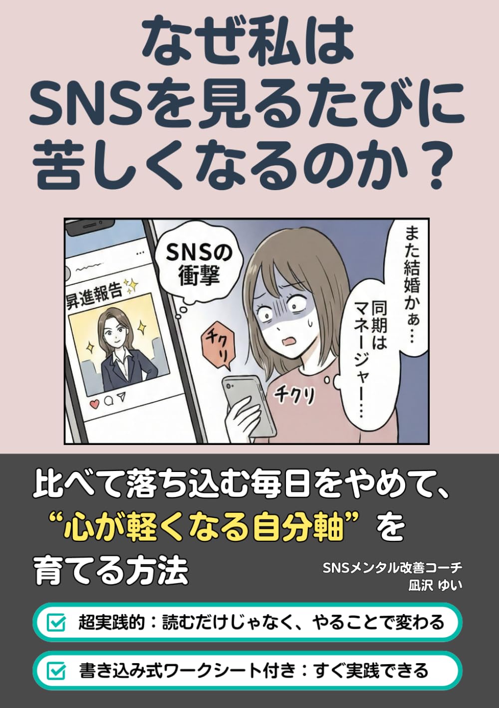 なぜ私はSNSを見るたびに苦しくなるのか？: 比べて落ち込む毎日をやめて、“心が軽くなる自分軸”を育てる方法