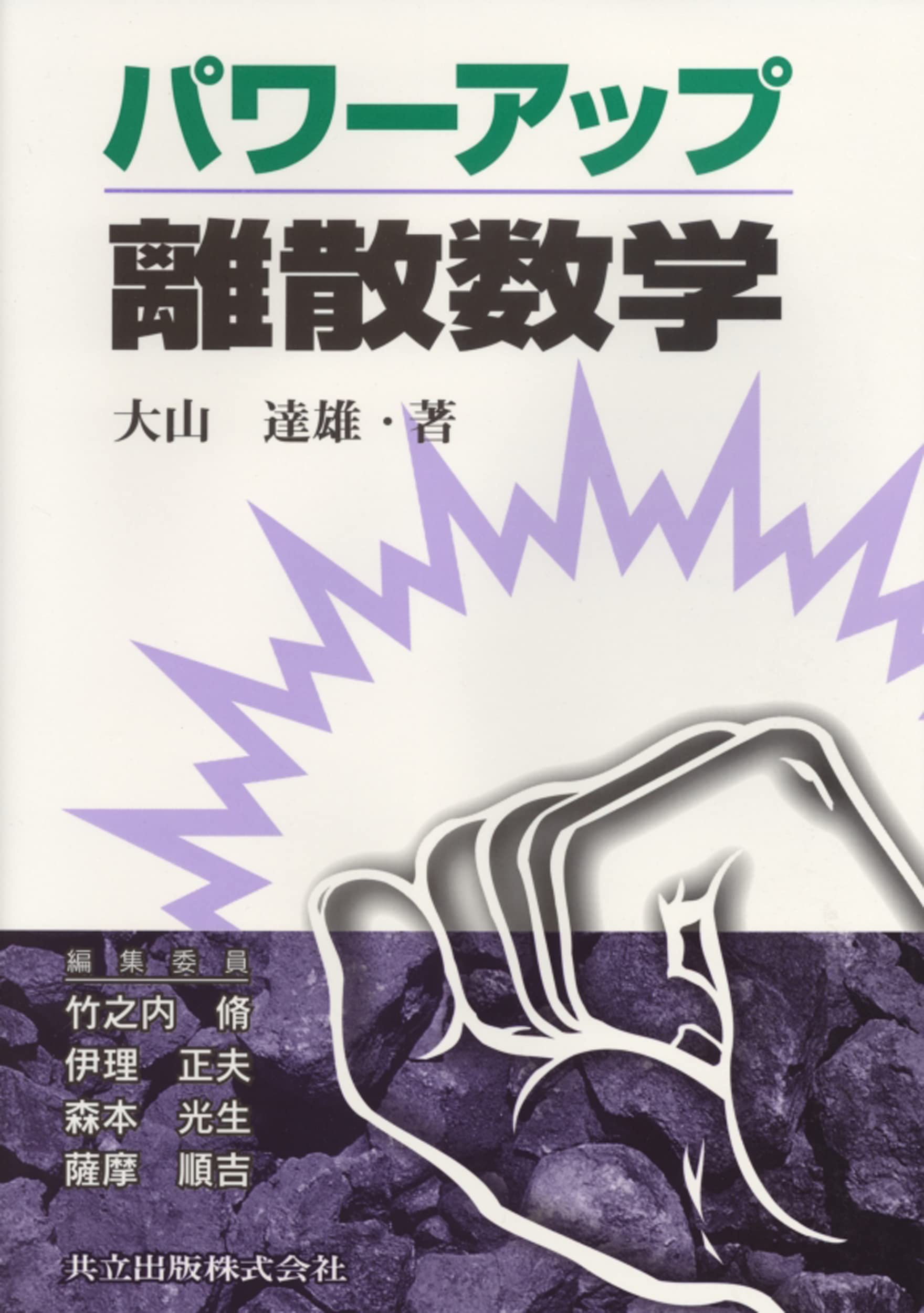 パワーアップ離散数学 (パワ-アップ大学数学シリ-ズ) | 大山 達雄 |本