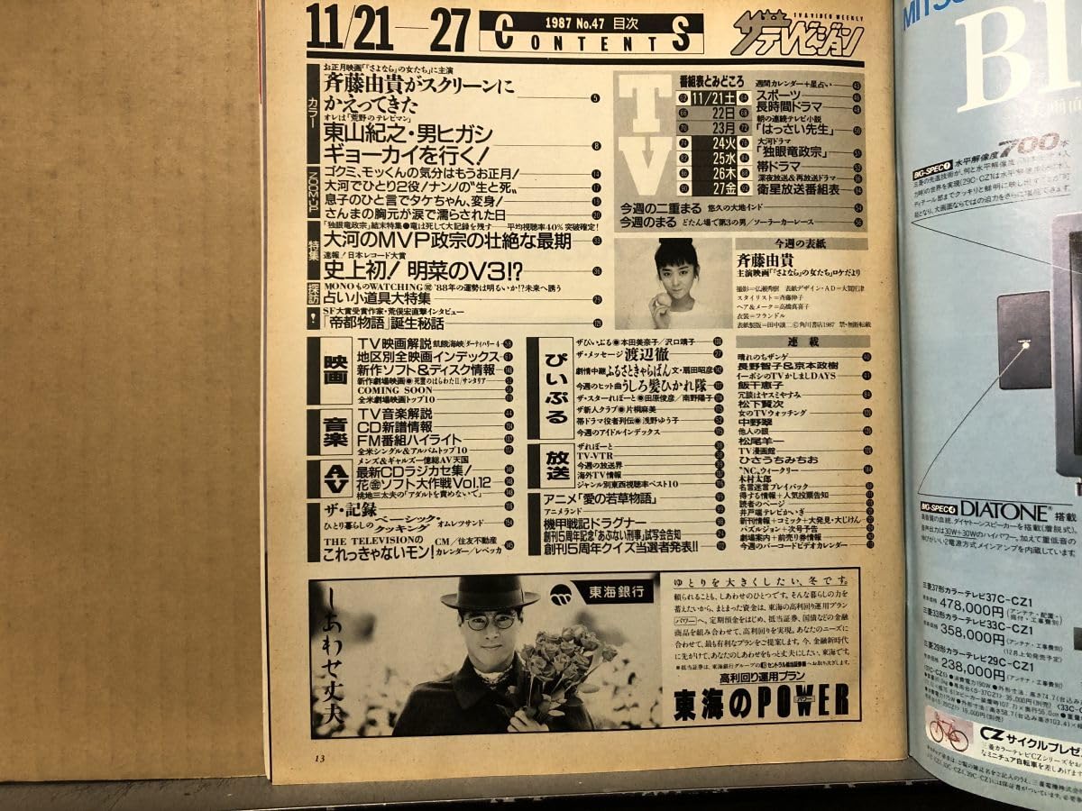 Amazon.co.jp: ザテレビジョン 1987年112747号 東山紀之斉藤由貴 後藤