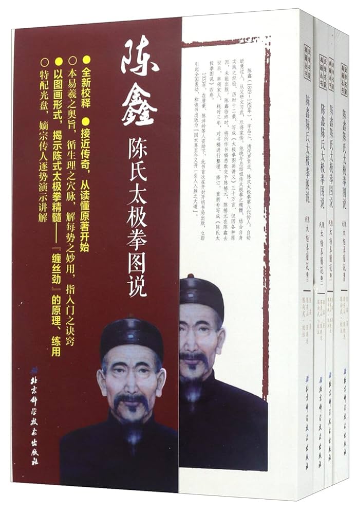 Amazon.com: 陈鑫陈氏太极拳图说(附光盘共4册)/武学名家典籍丛书