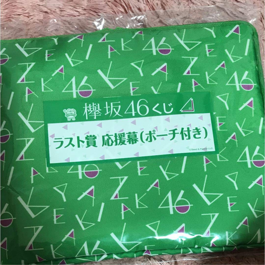 欅坂46くじ ラストワン賞 応援幕 欅坂46くじ ラストワン賞 応援幕