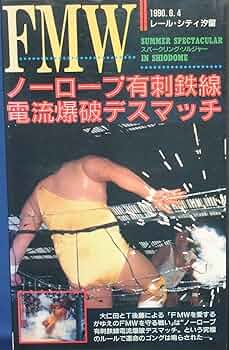 FMW伝説 ノーロープ有刺鉄線電流爆破デスマッチ〈2枚組〉 Amazon.co.jp: DVD>FMW伝説ノ-ロ-プ有刺鉄線電流爆破デスマッチ
