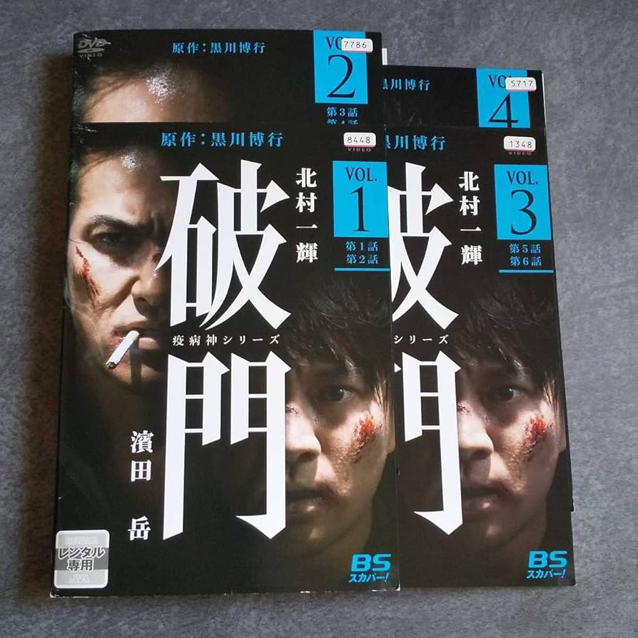 【日本ドラマ】DVD『破門〜疫病神シリーズ』(全話) 北村一輝 濱田岳 713raAcz0vL._UF894,1000_QL80_.jpg