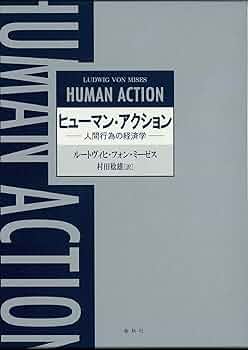 ヒューマン・アクション　ルートヴィヒ・フォン・ミーゼス　春秋社 713rfFKMk7L._UF350,350_QL50_.jpg