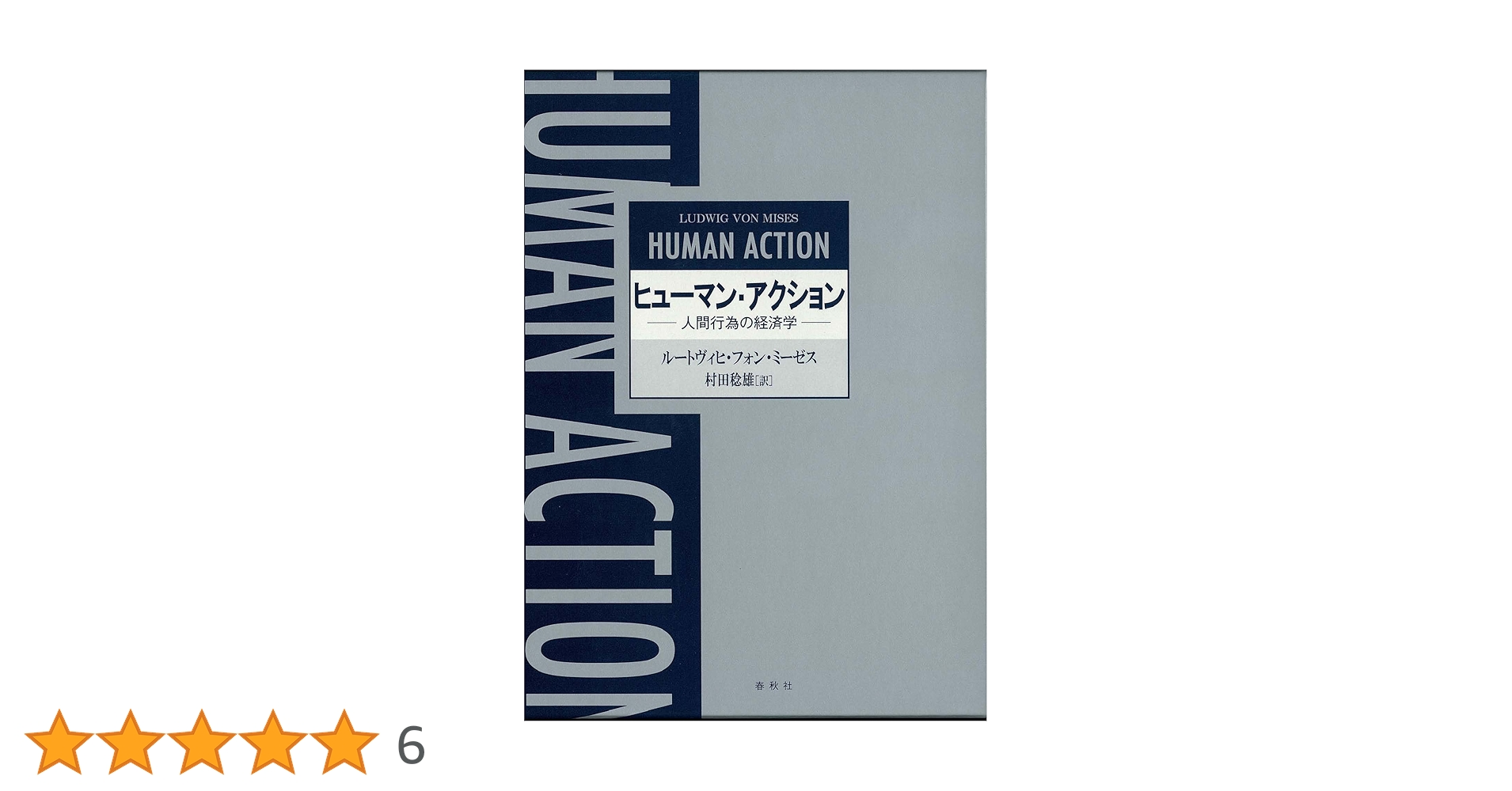 ヒューマン・アクション ルートヴィヒ・フォン・ミーゼス 春秋社 ヒューマン・アクション ルートヴィヒ・フォン・ミーゼス 春秋社