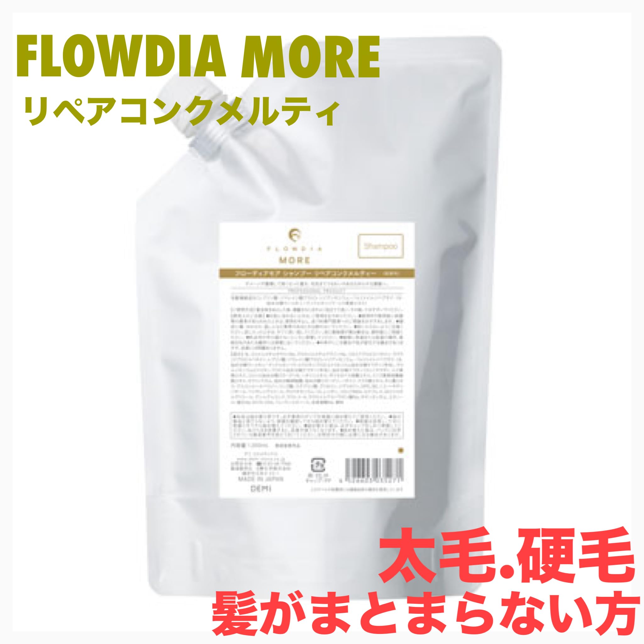 デミ フローディア モア シャンプー リペアコンク メルティー 1000ml 詰替え