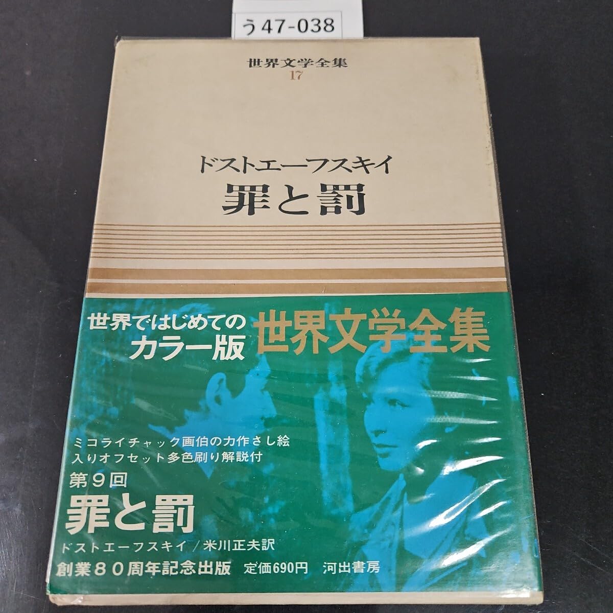 Amazon.co.jp: う47-039 世界文学全集 17 河出書房新社 : おもちゃ