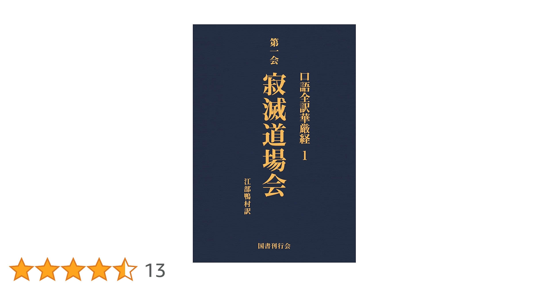 口語全訳華厳経　江部鴨村訳 口語全訳華厳経 1 寂滅道場会 | 江部鴨村 | 仏教 | Kindleストア