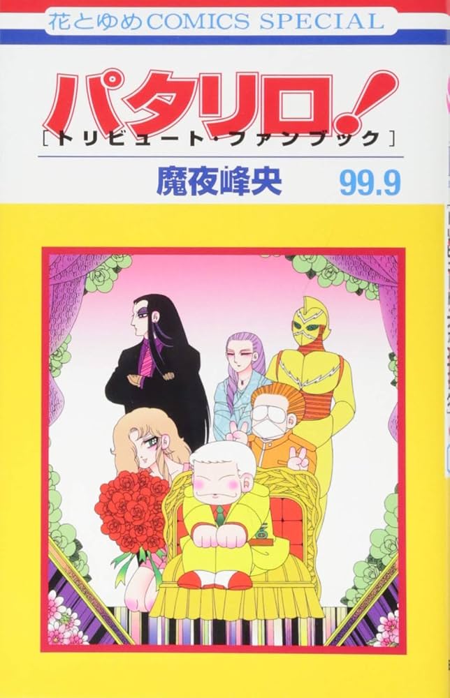 パタリロ!87巻まで全巻　他シリーズ　109冊 パタリロ!87巻まで全巻 他シリーズ 109冊 Amazon.co.jp