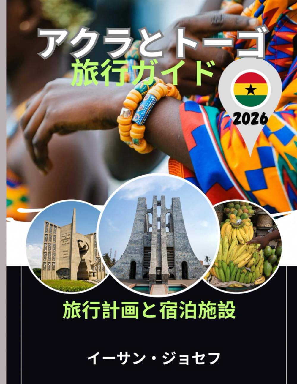 アクラとトーゴ 旅行ガイド 2026: アクラとトーゴを探索するための詳細な旅程、 本物の現地体験、専門家からのヒント。