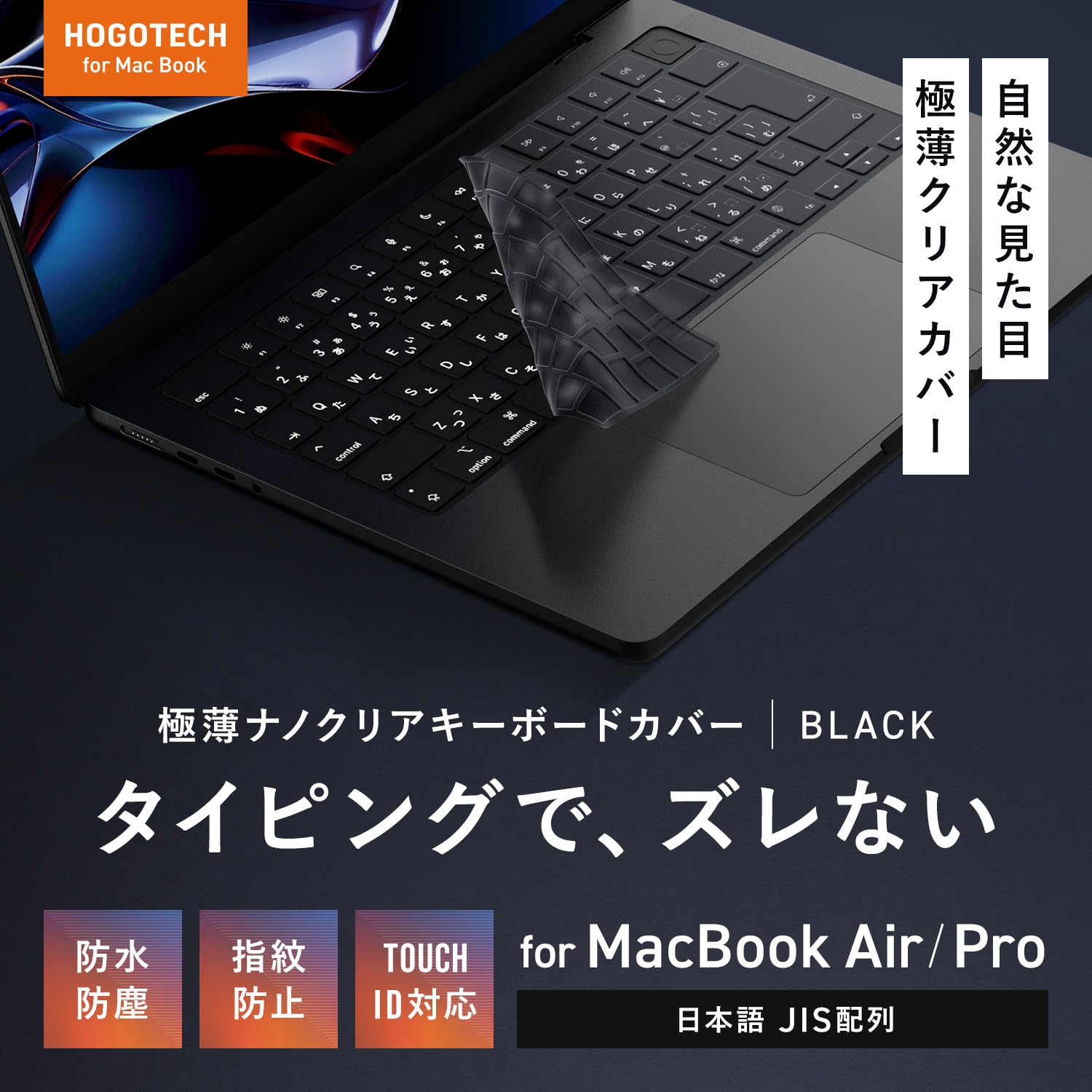 【Macbook Neo/Air/Pro 対応】極薄キーボードカバー タイピングでズレない [13/14/15/16インチ | M5/M4/M3/M2シリーズ対応] 自然な見た目 日本語JIS配列 HOGOTECH (マットブラック) - 4