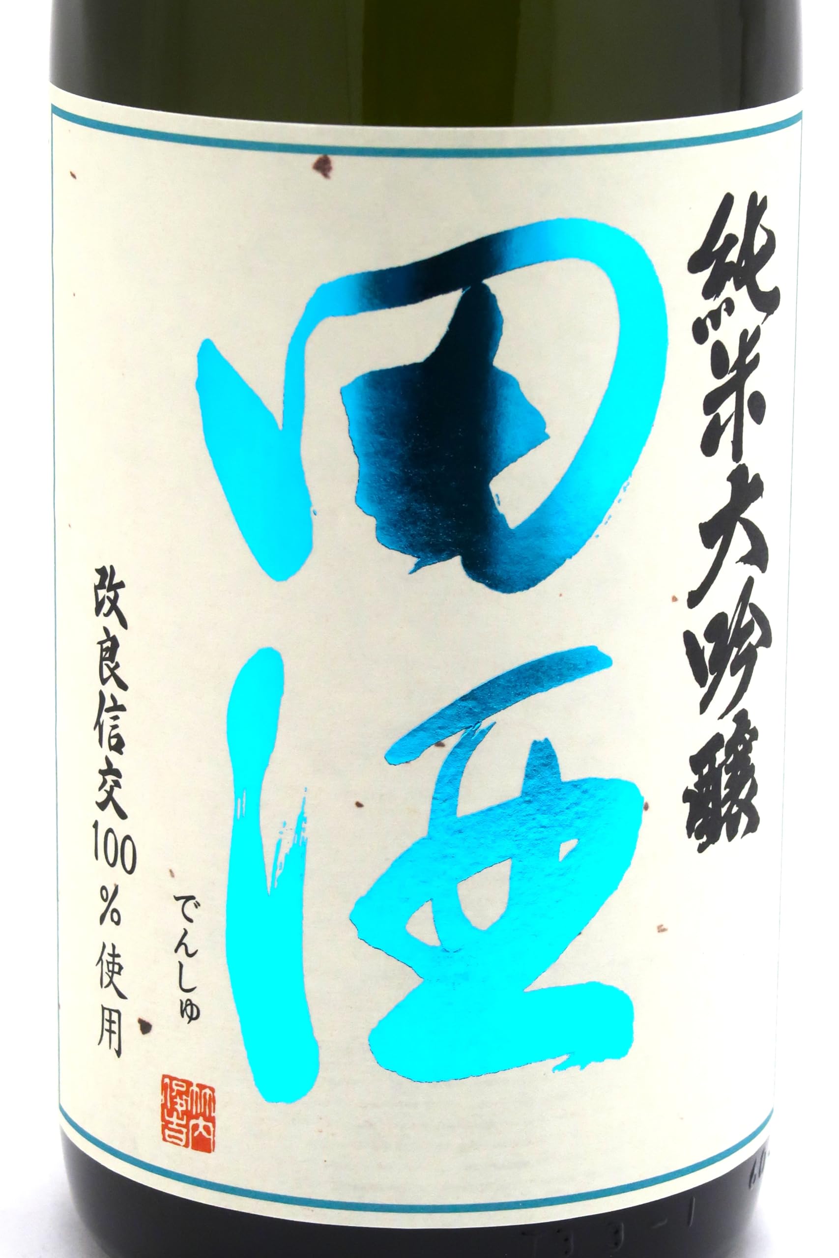 Amazon.co.jp: 田酒 純米大吟醸 四割五分 改良信交 720ml 【2025年9月