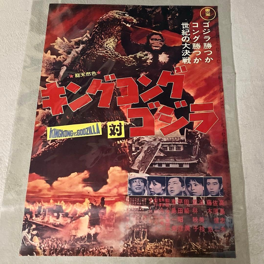 キングコング対ゴジラ B2版 映画ポスター 復刻ではない キングコングvs
