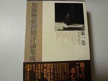 【本日お値下げ】加藤楸邨初期評論集成 1～5巻セット 本日お値下げ】加藤楸邨初期評論集成 1～5巻セット 本日お値下げ