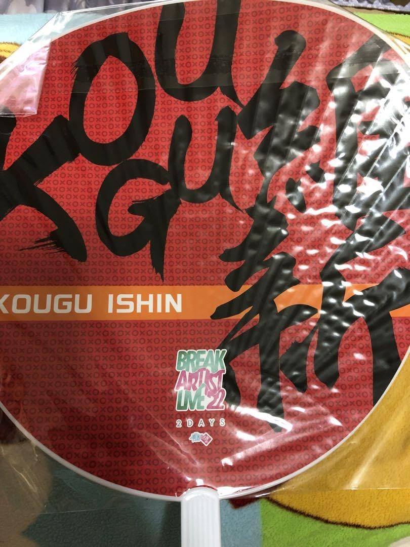 Amazon.co.jp: サイン限定品有吉の壁グッズKOUGU維新、美炎うちわ 