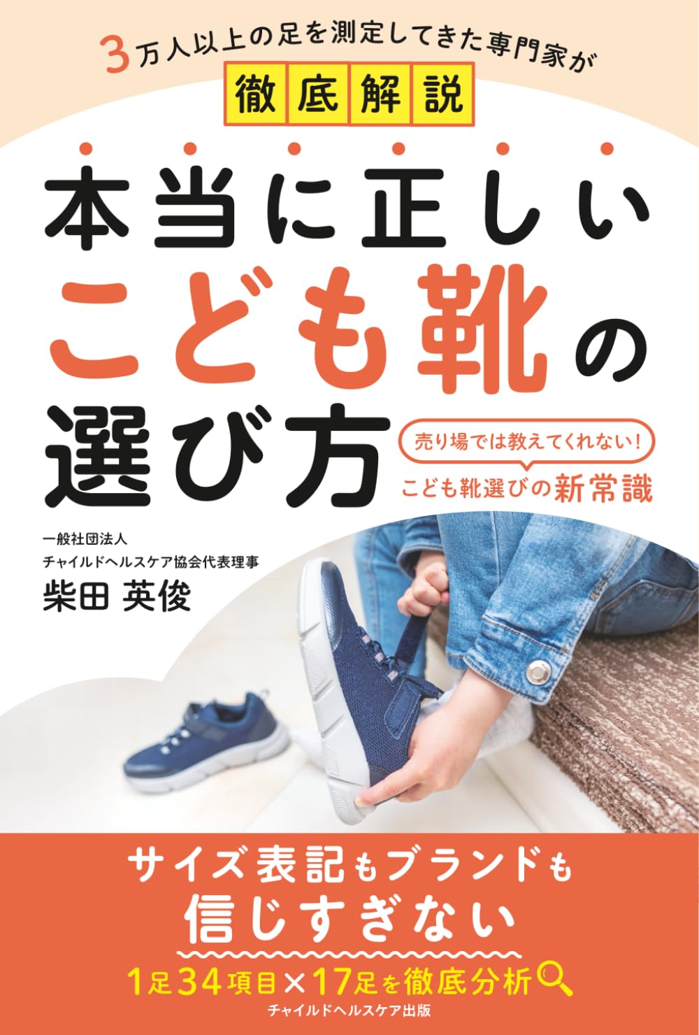 本当に正しいこども靴の選び方　: 売り場では教えてくれない！　こども靴選びの新常識
