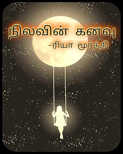 நிலவின் கனவு (Tamil Edition)