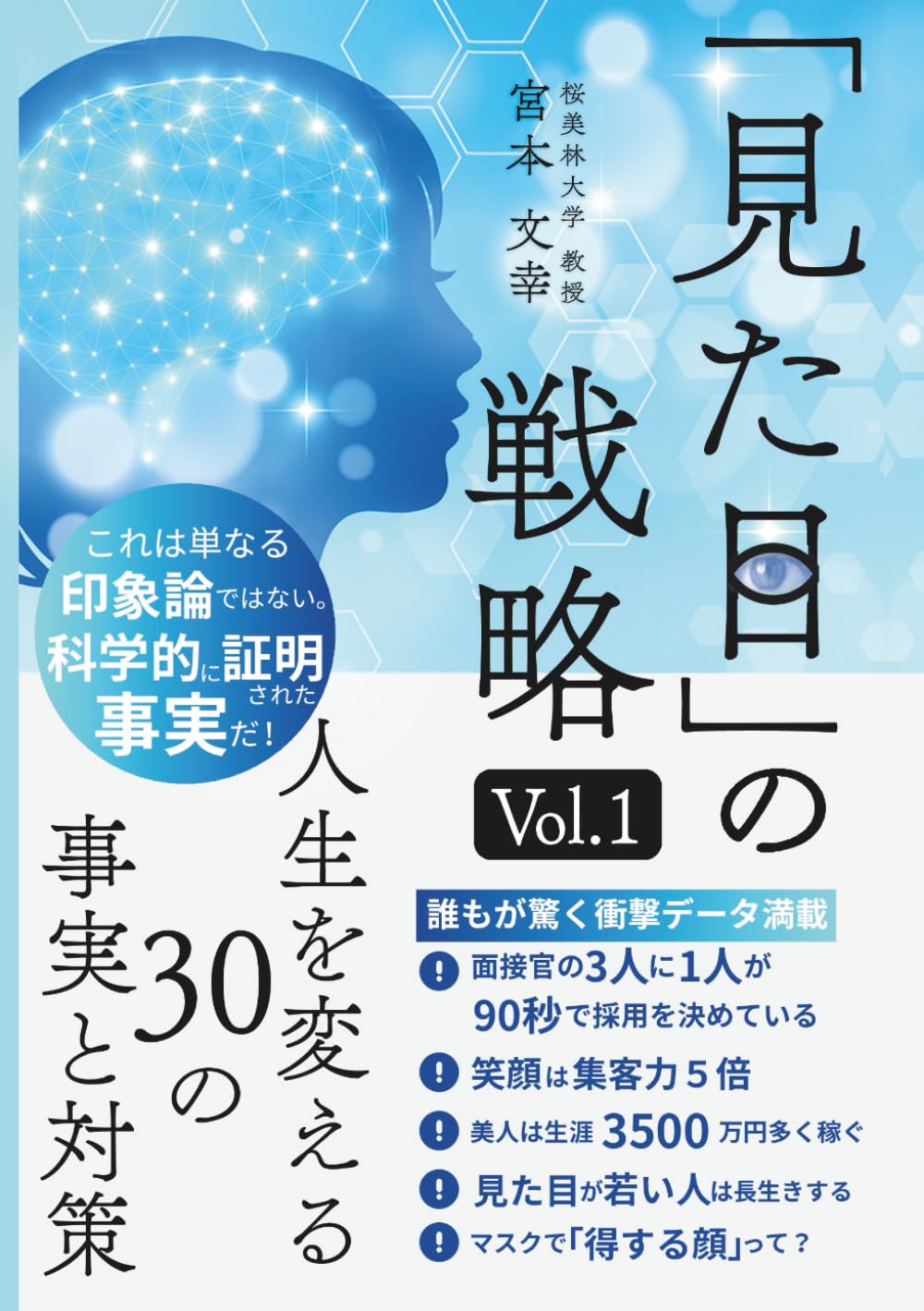 「見た目」の戦略 vol.1: 人生を変える30の事実と対策