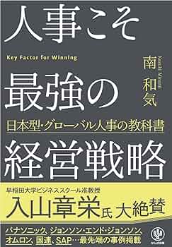 【シロ】人事こそ最強の経営戦略 日本型・グローバル人事の教科書　ほか7冊 シロ様専用】人事こそ最強の経営戦略 日本型・グローバル人事の