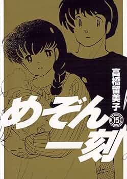 めぞん一刻 全15巻 15巻以外初版 高橋留美子 めぞん一刻〔新装版〕（15） (ビッグコミックス) | 高橋留美子
