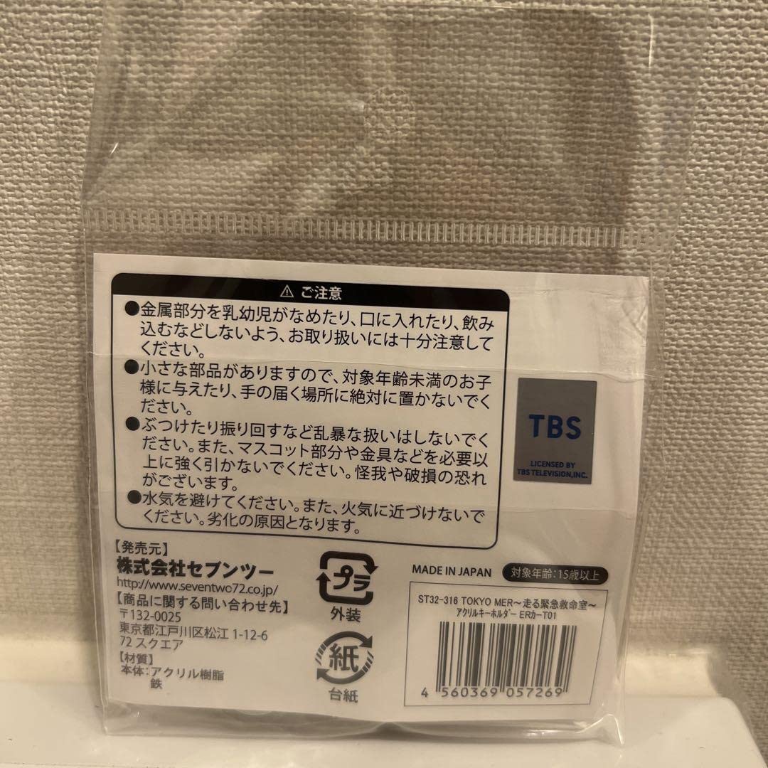 Amazon.co.jp: TOKYO MER限定アクリルキーホルダーERカーT01